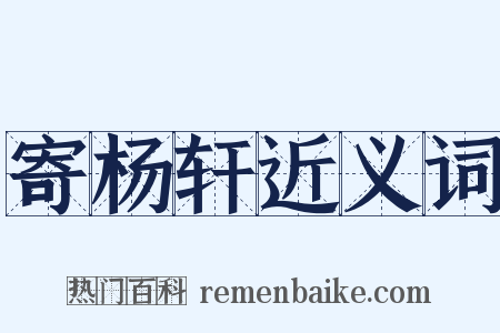 寄杨轩近义词是什么意思的图片